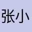 张小溪和张一然￼