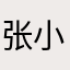 张小白12138