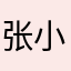 张小盒盒