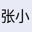 张小碟
