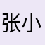张小胡12138