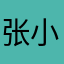 张小萌萌萌萌萌萌萌萌萌