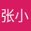 张小虎童鞋
