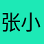 张小衫.