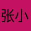 张小躁