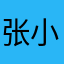 张小霞的锦物袋