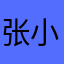 张小鱼？！？