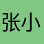 张小龙他爷爷