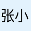 张小龙你有几个妈