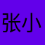 张小龙辣鸡