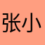 张小龙______!