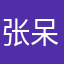 张小 呆