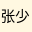 张少莲