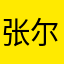 张尔菲