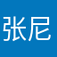 张尼玛的味道