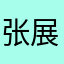 张展顼