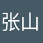 张山李四