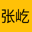 张屹垚