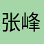张峰是个骗子