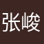 张峻华0827