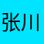 张川锋