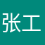 张工程师