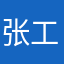 张工资辣