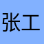 张工10