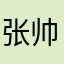 张帅子983