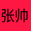 张帅帅帅哥