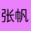 张帆