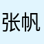张帆小胖