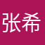 张希博