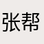 张帮根