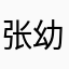 张幼余