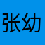 张幼晴可爱