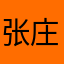 张庄庄