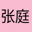 张庭123