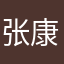 张康阳博大