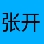 张开利