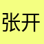 张开拓