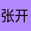 张开烨