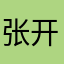 张开的免费卡了