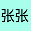 张张一期
