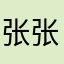 张张包好好吃