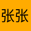 张张大王001