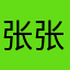 张张小火苗