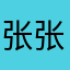 张张张↑