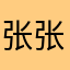 张张张女士优先