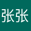 张张张子恒